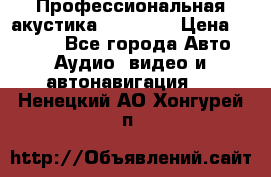 Профессиональная акустика DD VO B2 › Цена ­ 3 390 - Все города Авто » Аудио, видео и автонавигация   . Ненецкий АО,Хонгурей п.